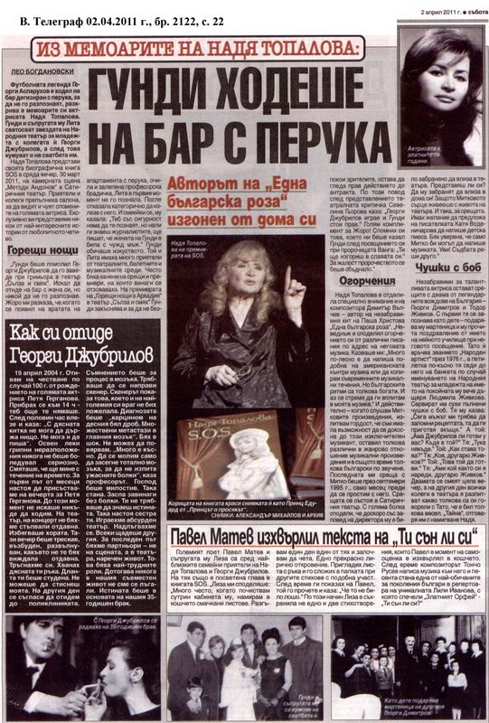 Из мемоарите на Надя Топалова