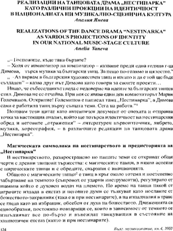 Реализации на танцовата драма ''Нестинарка'' като различни проекции на идентичност в националната ни музикално-сценична култура