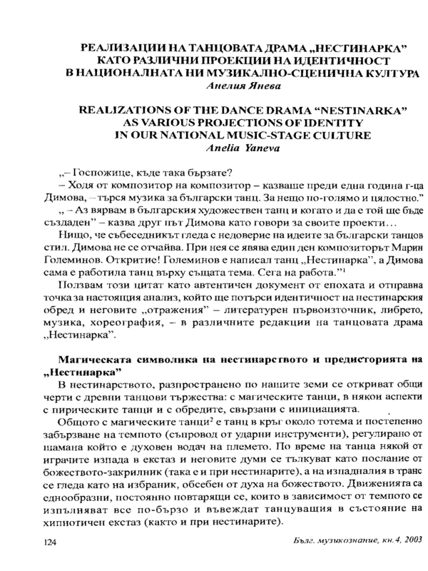 Реализации на танцовата драма ''Нестинарка'' като различни проекции на идентичност в националната ни музикално-сценична култура