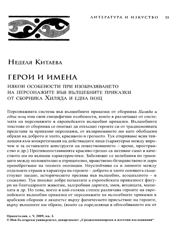 Герои и имена