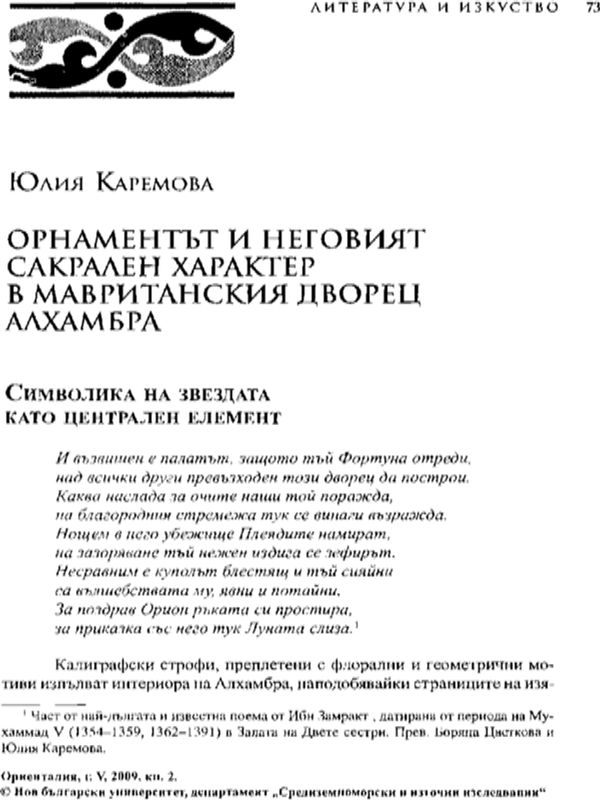 Орнаментът и неговият сакрален характер в мавританския дворец Алхамбра (символика на звездата като централен елемент)