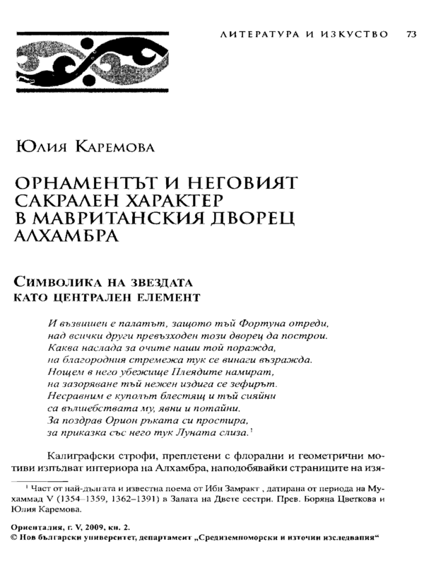 Орнаментът и неговият сакрален характер в мавританския дворец Алхамбра (символика на звездата като централен елемент)