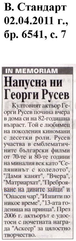 Напусна ни Георги Русев