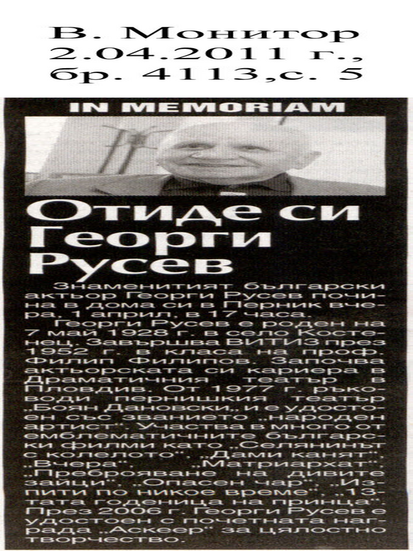 Отиде си Георги Русев
