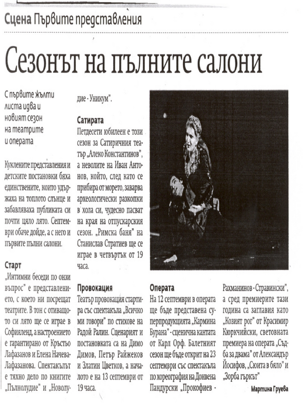 Сезонът на пълните представления