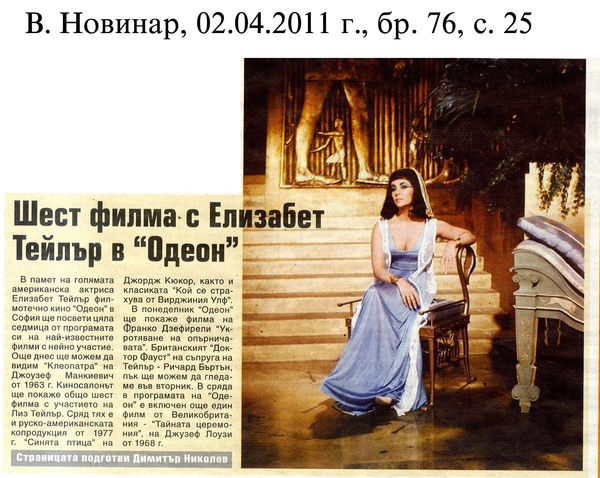Шест филма с Елизабет Тейлър в ''Одеон''