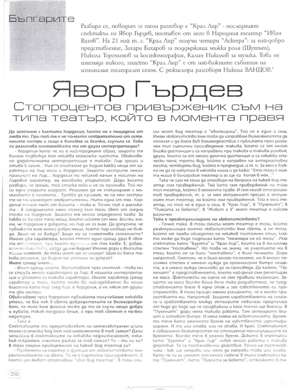 Стопроцентов привърженик съм на типа театър, който в момента правя