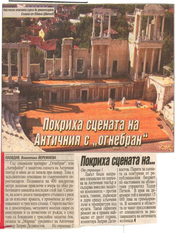 Покриха сцената на Античния с ''огнебран''