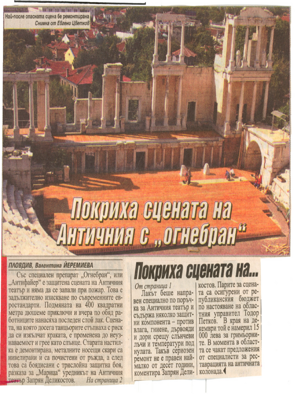 Покриха сцената на Античния с ''огнебран''
