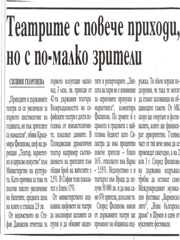 Театрите с повече приходи, но с по-малко зрители