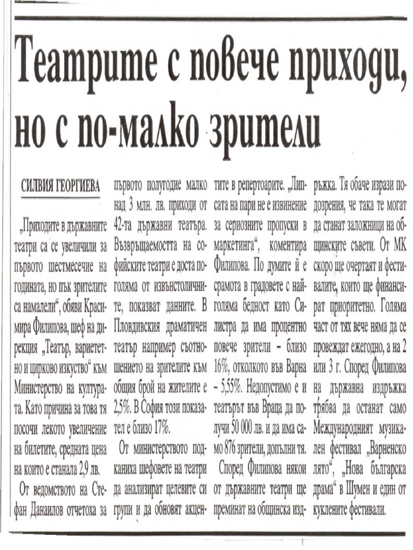 Театрите с повече приходи, но с по-малко зрители
