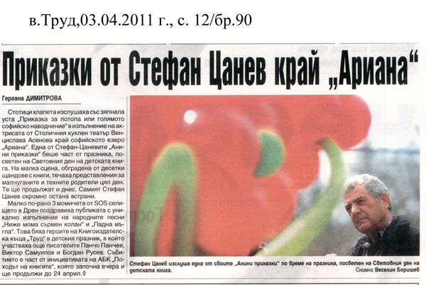 Приказки от Стефан Цанев край ''Ариана''