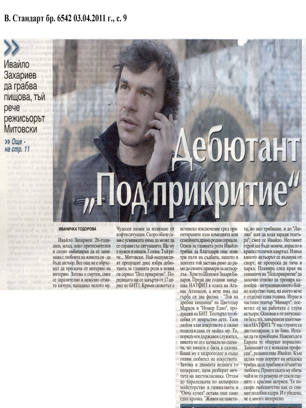 Дебютант ''Под прикритие''