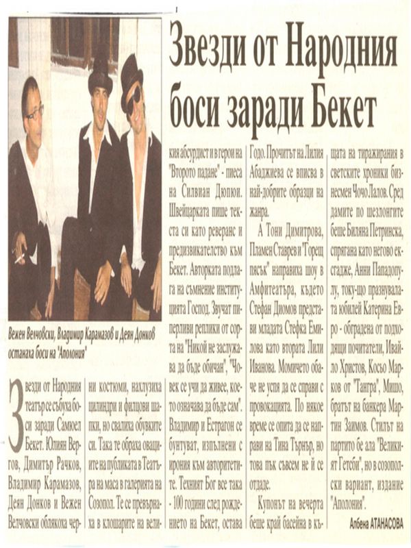Звезди от Народния боси заради Бекет