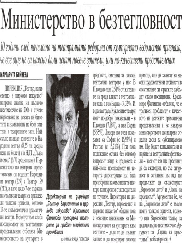 Министерството в безтегловност