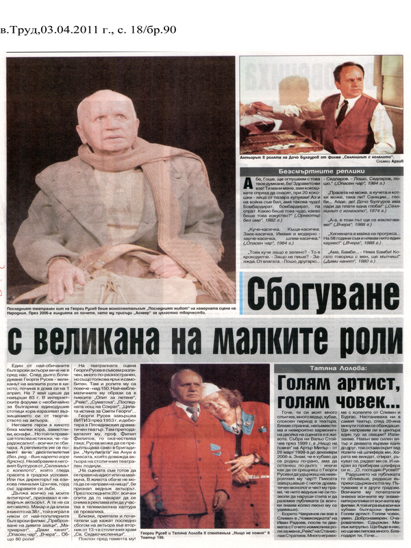 Сбогуване с великана на малките роли