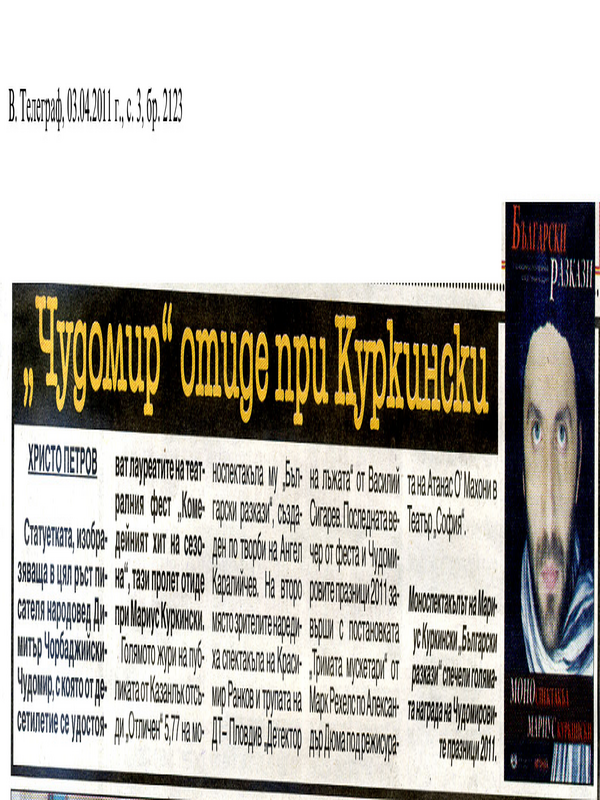 ''Чудомир'' отиде при Куркински