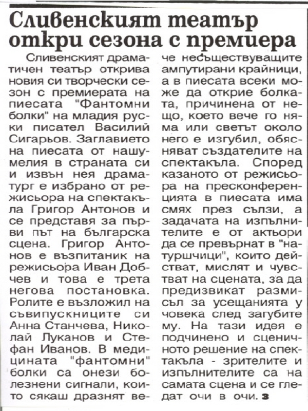 Сливенският театър откри сезона с премиера