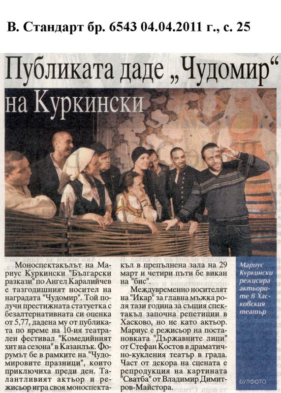 Публиката даде ''Чудомир'' на Куркински