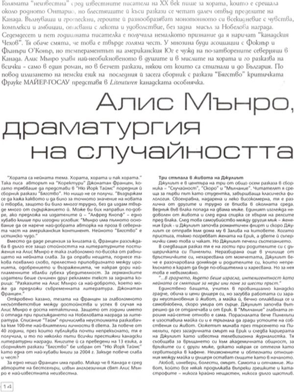 Алис Мънро, драматургия на случайността