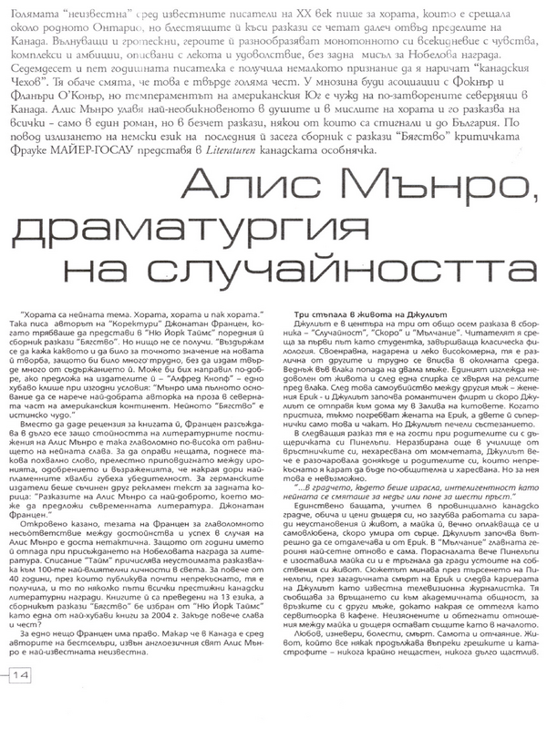 Алис Мънро, драматургия на случайността