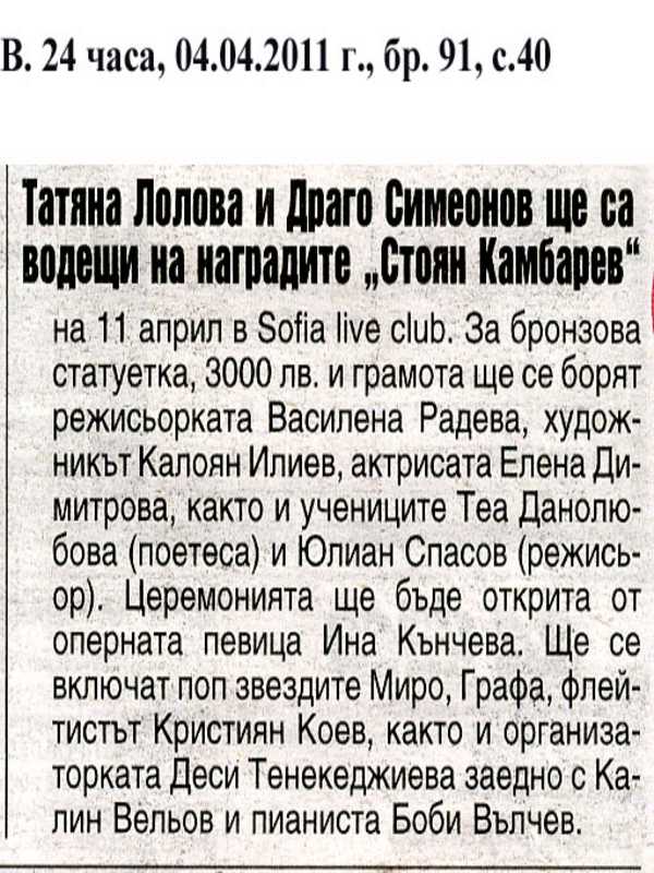 Татяна Лолова и Драго Стоянов ще са водещи на наградите ''Стоян Камбарев''
