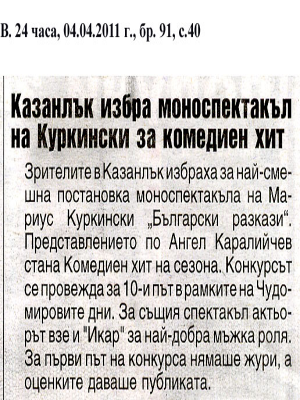 Казанлък избра моноспектакъл на Куркински за комедиен хит