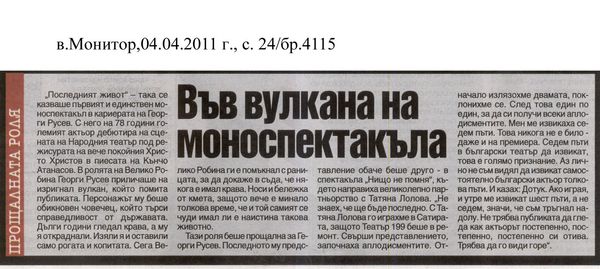 Във вулкана на моноспектакъла