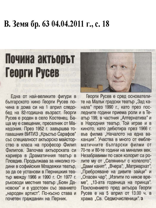 Почина актьорът Георги Русев