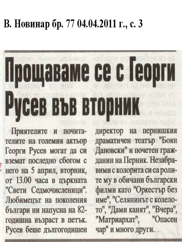 Прощаваме се с Георги Русев във вторник