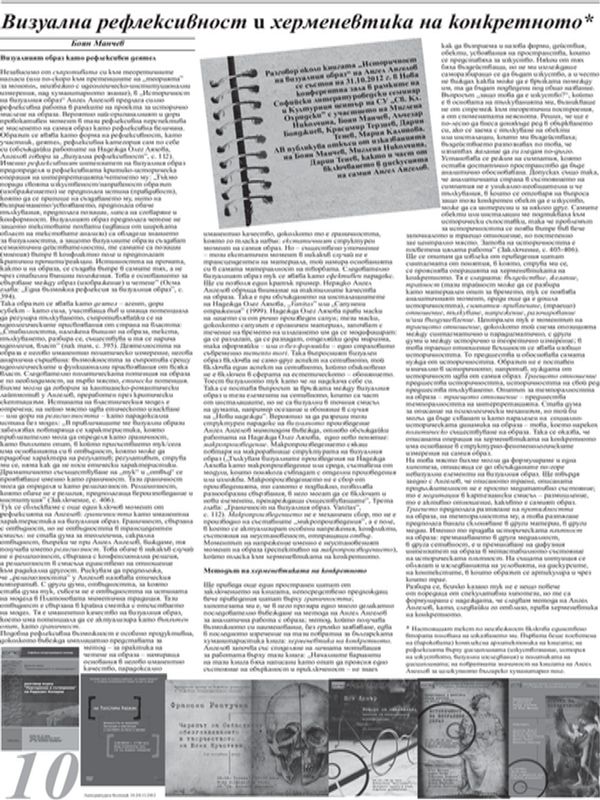 Визуална рефлексивност и херменевтика на конкретното