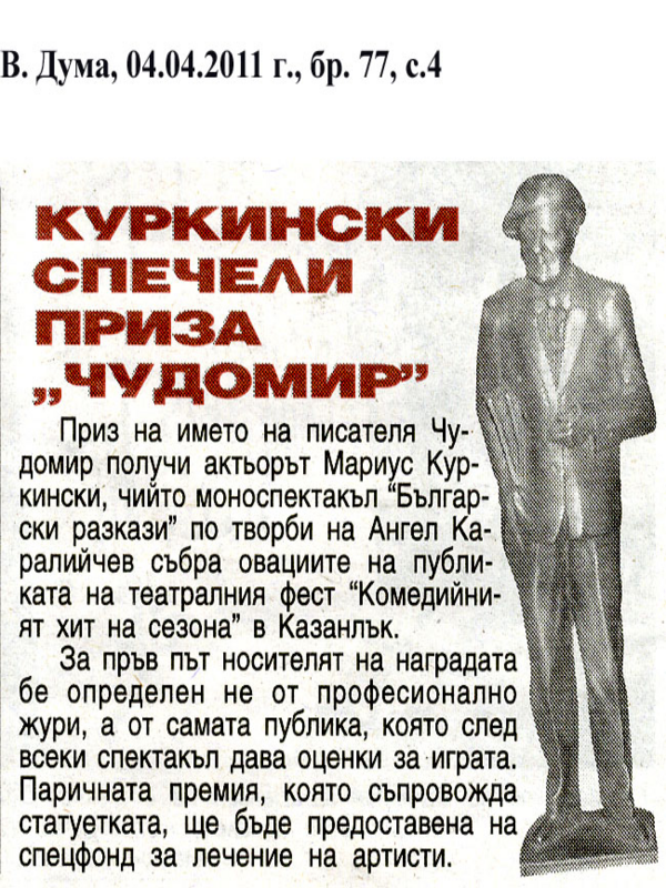 Куркински спечели приза ''Чудомир''