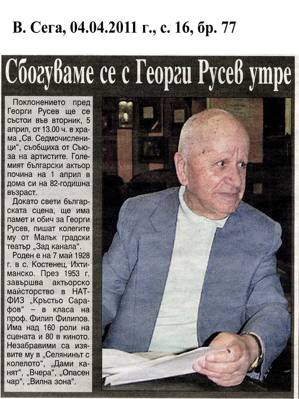 Сбогуваме се с Георги Русев във вторник