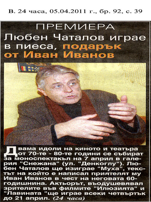 Любен Чаталов играе в пиеса, подарък от Иван Иванов