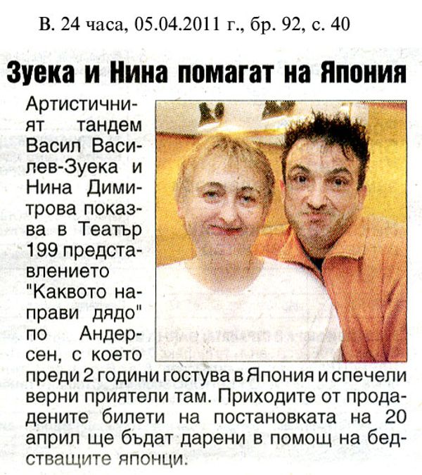 Зуека и Нина помагат на Япония