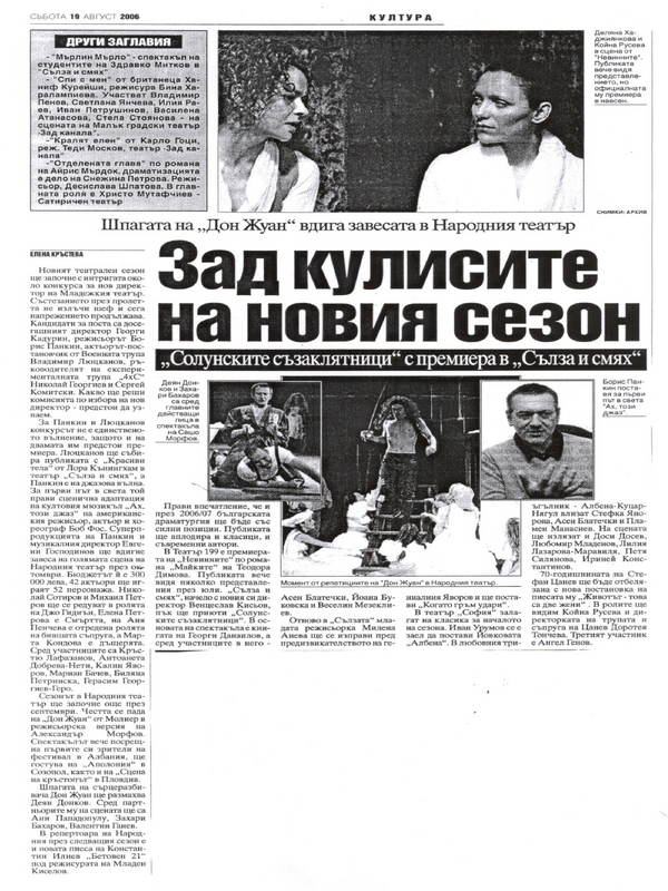 Зад кулисите на новия сезон