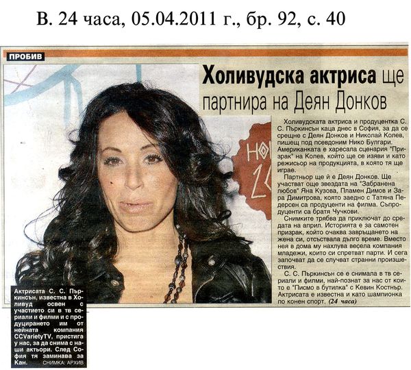 Холидвудска актриса партнира на Деян Донков