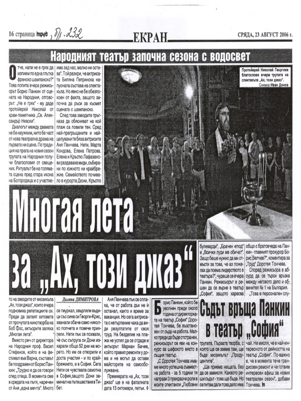 Многая лета за ''Ах, този джаз''