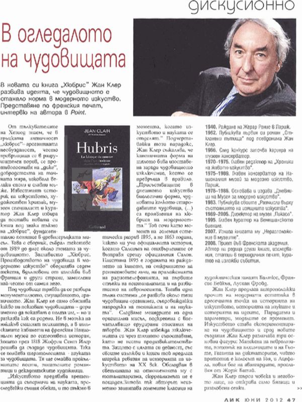 В огледалото на чудовищата