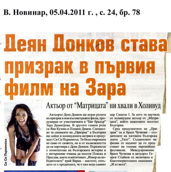 Деян Донков става призрак в първия филм на Зара