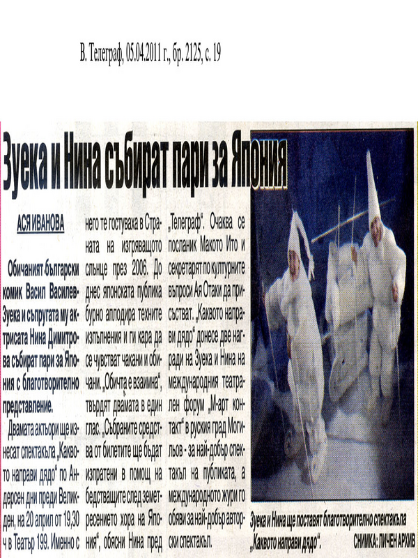 Зуека и Нина събират пари за Япония