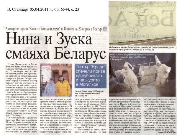 Нина и Зуека смаяха Беларус