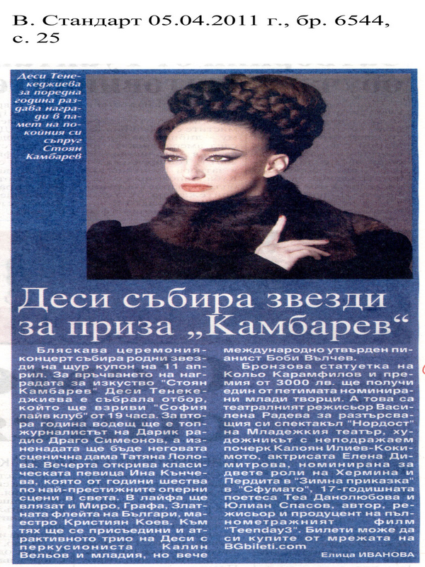 Деси Събира звезди за приза ''Камбарев''