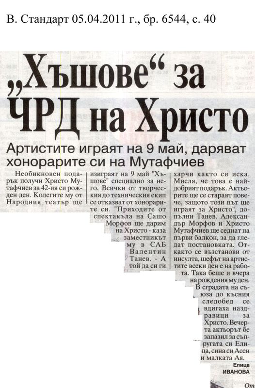 ''Хъшове'' за ЧРД на Христо