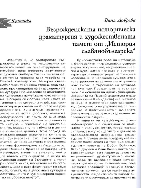 Възрожденската историческа драматургия и художествената памет от ''История славянобългарска''