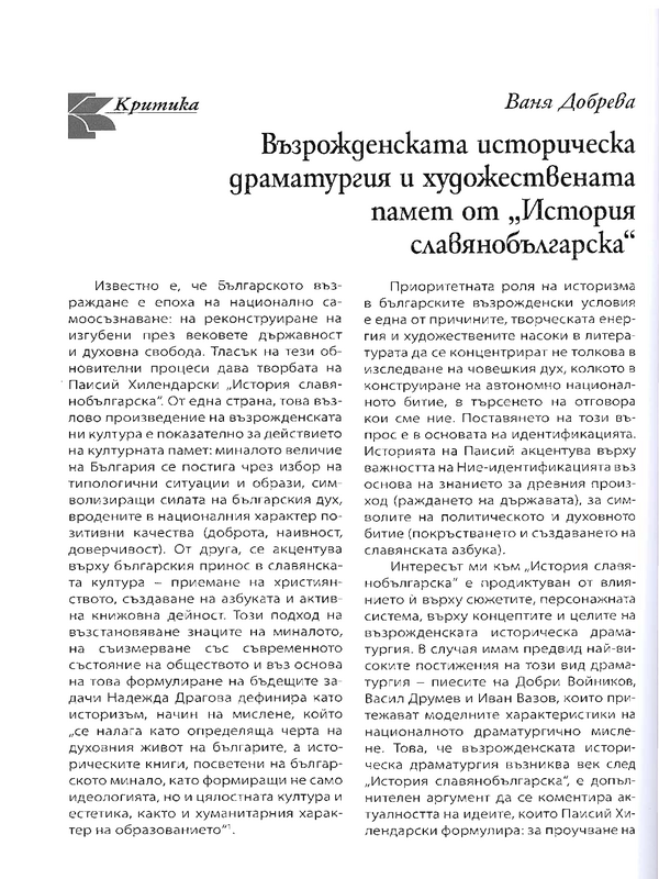 Възрожденската историческа драматургия и художествената памет от ''История славянобългарска''