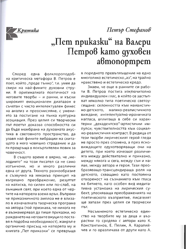 ''Пет приказки'' на Велери Петров като духовен автопортрет