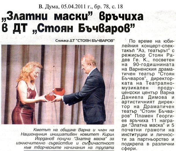 ''Златни маски'' връчиха в ДТ ''Стоян Бъчваров''