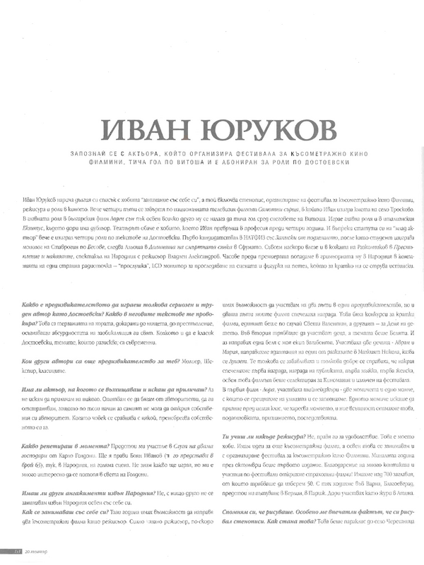 Запознай се с актьора, който организира фестивала за късометражно кино Филмини, тича гол по Витоша и е абониран за роли по Достоевски
