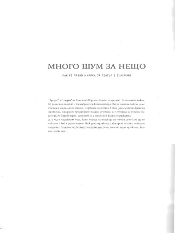 Много шум за нещо